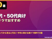 40代・50代向け韓国ドラマおすすめ サムネイル