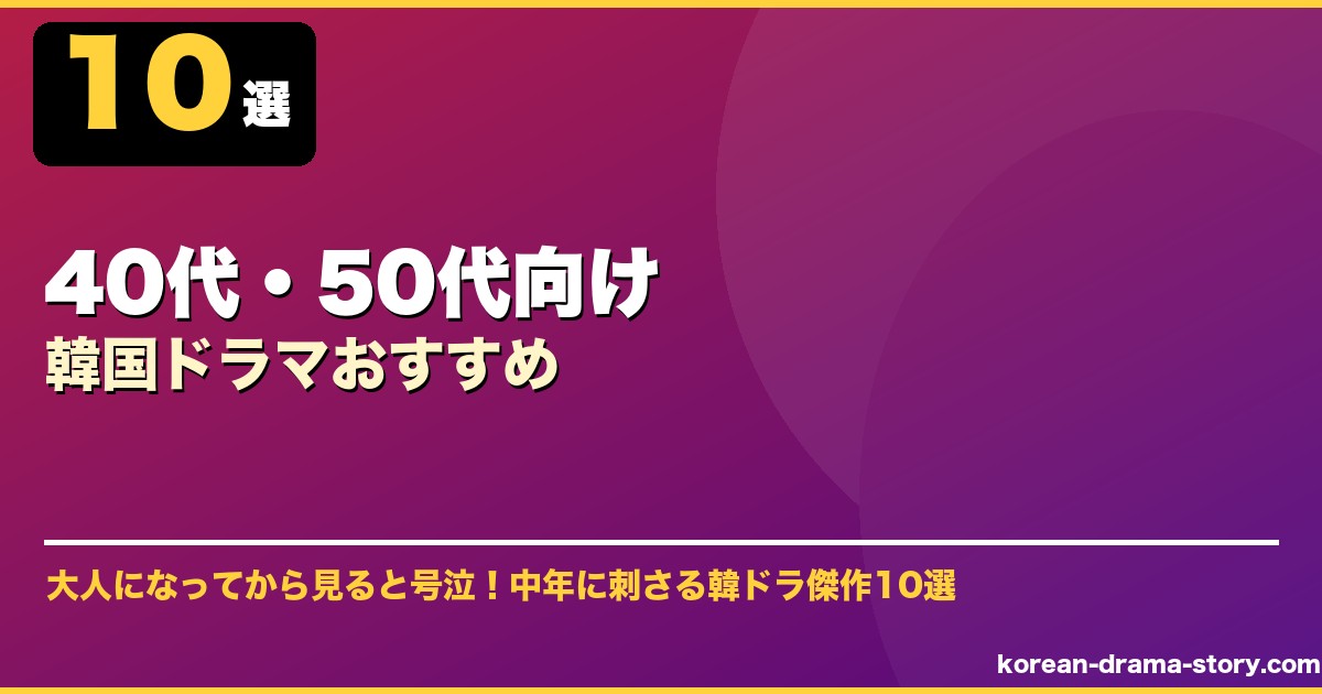 40代・50代向け韓国ドラマおすすめ サムネイル
