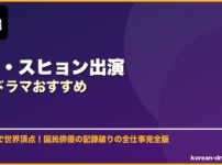 キム・スヒョン出演韓国ドラマおすすめ サムネイル