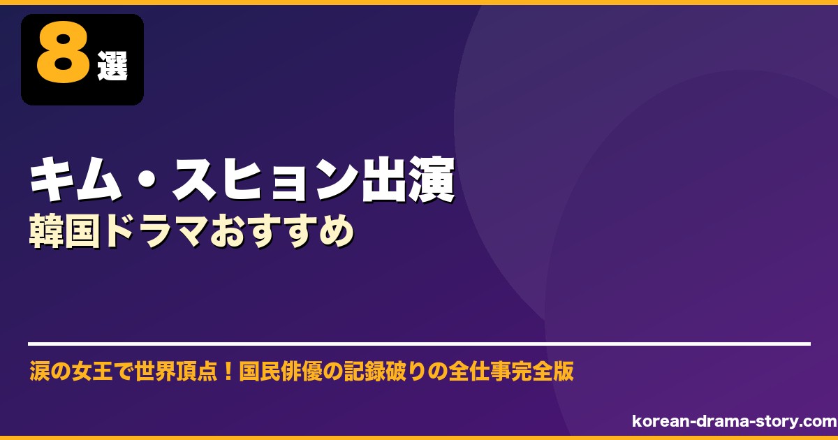 キム・スヒョン出演韓国ドラマおすすめ サムネイル