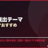 監獄・脱出テーマ韓国ドラマおすすめ サムネイル