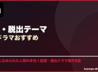 監獄・脱出テーマ韓国ドラマおすすめ サムネイル