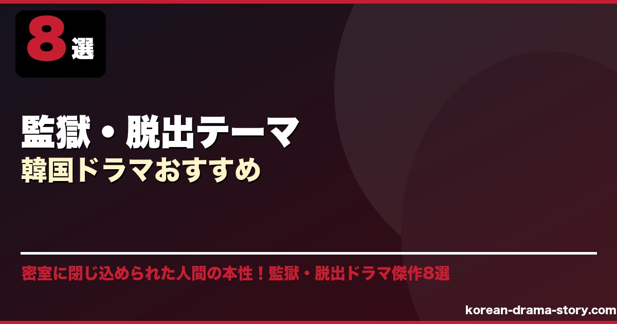 監獄・脱出テーマ韓国ドラマおすすめ サムネイル