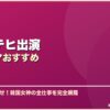 キム・テヒ出演韓国ドラマおすすめ サムネイル