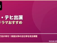 キム・テヒ出演韓国ドラマおすすめ サムネイル