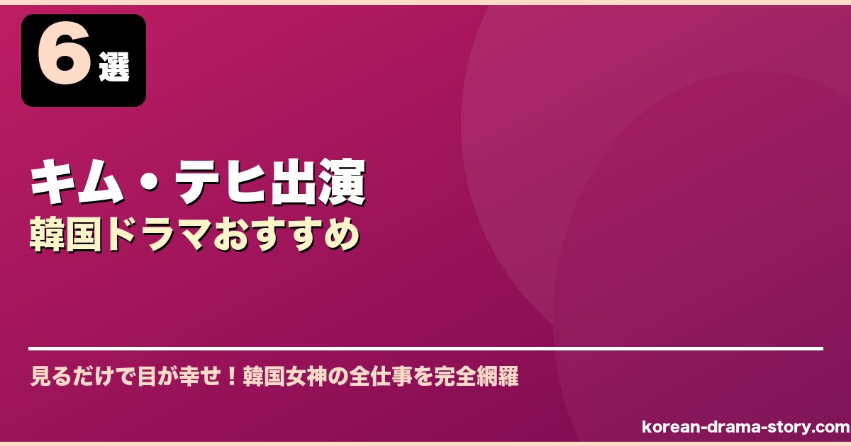 キム・テヒ出演韓国ドラマおすすめ サムネイル
