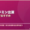 ハン・ジミン出演韓国ドラマおすすめ サムネイル