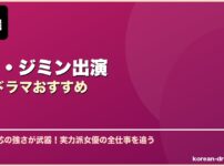 ハン・ジミン出演韓国ドラマおすすめ サムネイル