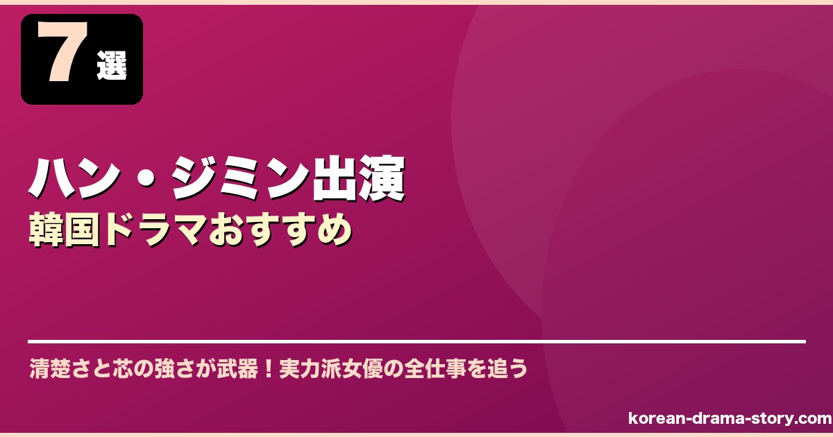 ハン・ジミン出演韓国ドラマおすすめ サムネイル