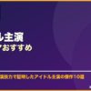 アイドル主演韓国ドラマおすすめ サムネイル