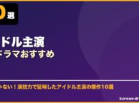 アイドル主演韓国ドラマおすすめ サムネイル