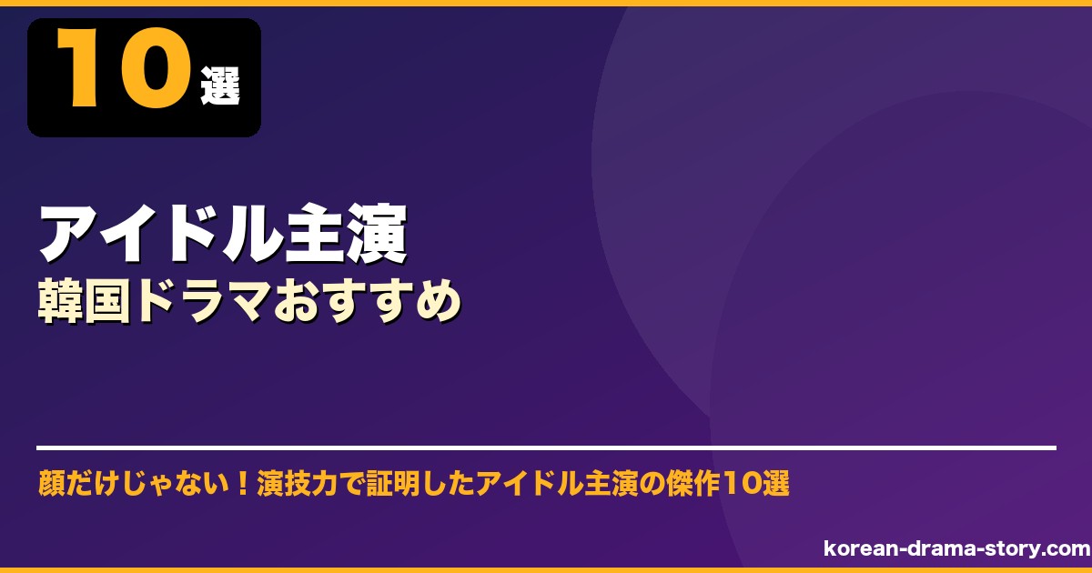 アイドル主演韓国ドラマおすすめ サムネイル