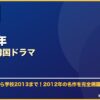 2012年おすすめ韓国ドラマ サムネイル