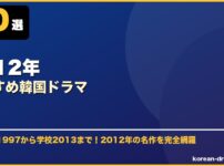 2012年おすすめ韓国ドラマ サムネイル