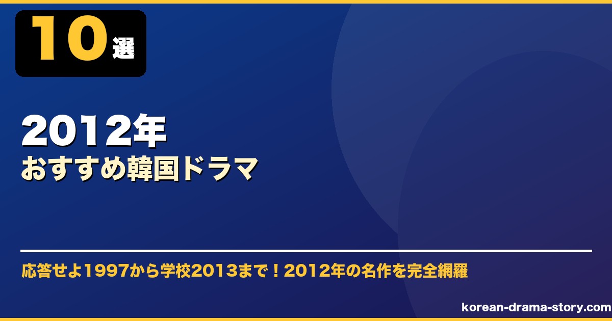 2012年おすすめ韓国ドラマ サムネイル