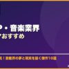 K-POP・音楽業界韓国ドラマおすすめ サムネイル
