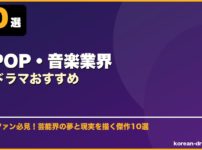 K-POP・音楽業界韓国ドラマおすすめ サムネイル