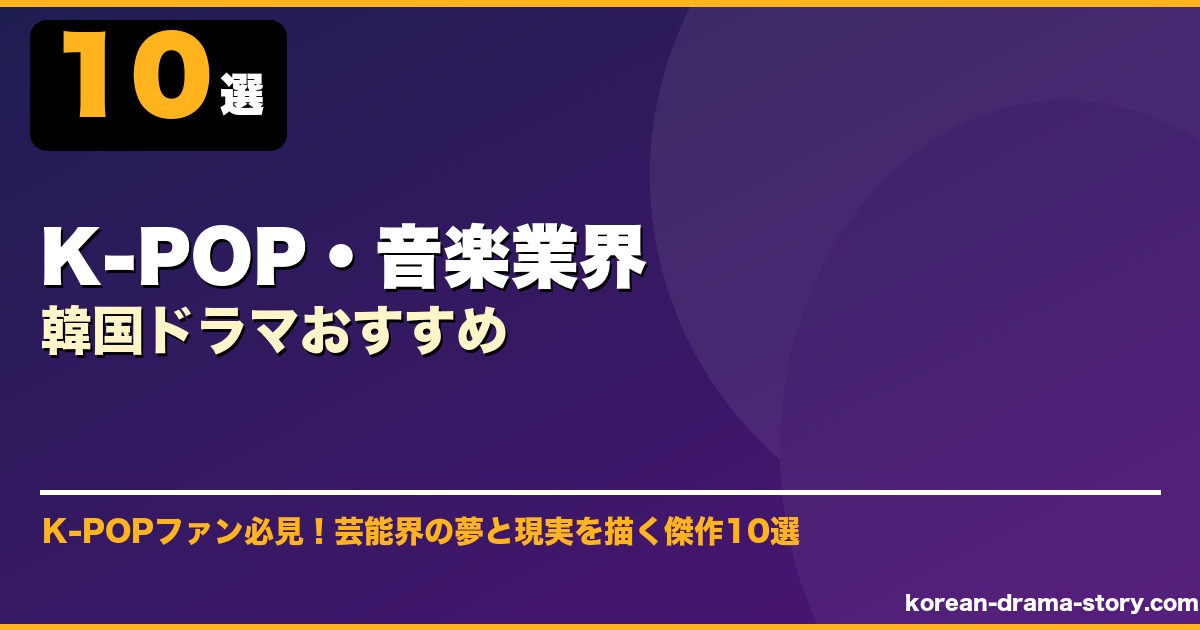 K-POP・音楽業界韓国ドラマおすすめ サムネイル