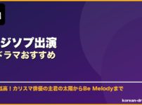 ソ・ジソプ出演韓国ドラマおすすめ サムネイル
