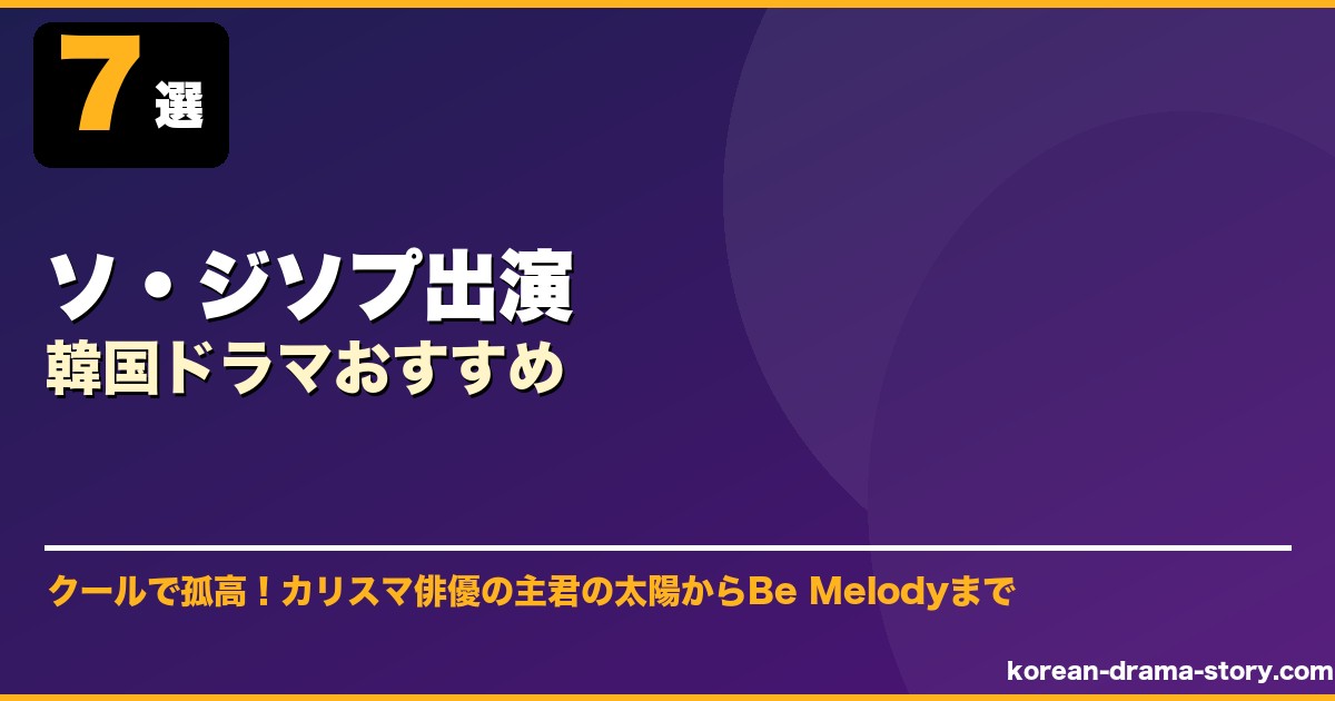ソ・ジソプ出演韓国ドラマおすすめ サムネイル