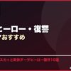 ダークヒーロー・復讐韓国ドラマおすすめ サムネイル