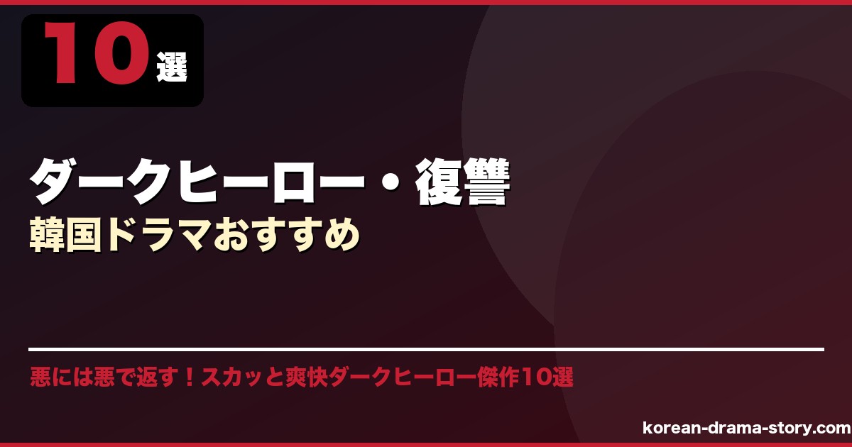 ダークヒーロー・復讐韓国ドラマおすすめ サムネイル
