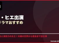 キム・ヒエ出演韓国ドラマおすすめ サムネイル