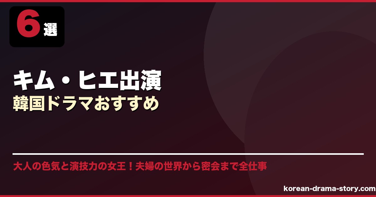 キム・ヒエ出演韓国ドラマおすすめ サムネイル