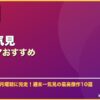 週末一気見韓国ドラマおすすめ サムネイル