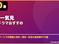 週末一気見韓国ドラマおすすめ サムネイル