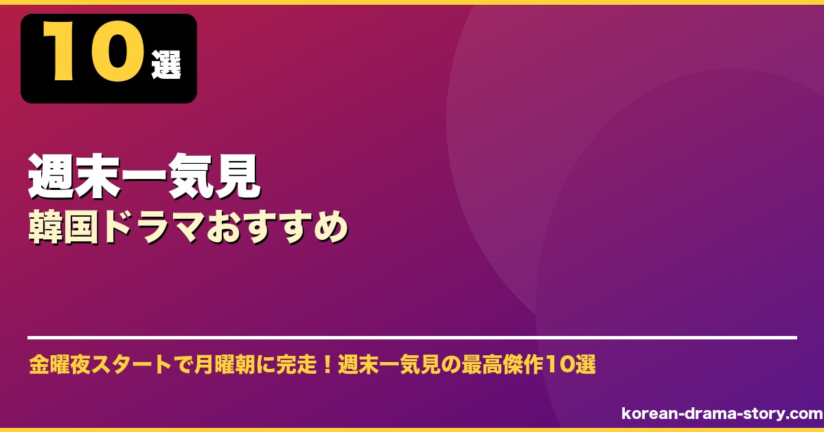 週末一気見韓国ドラマおすすめ サムネイル