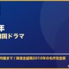 2010年おすすめ韓国ドラマ サムネイル