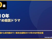 2010年おすすめ韓国ドラマ サムネイル