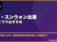 チャ・スンウォン出演韓国ドラマおすすめ サムネイル