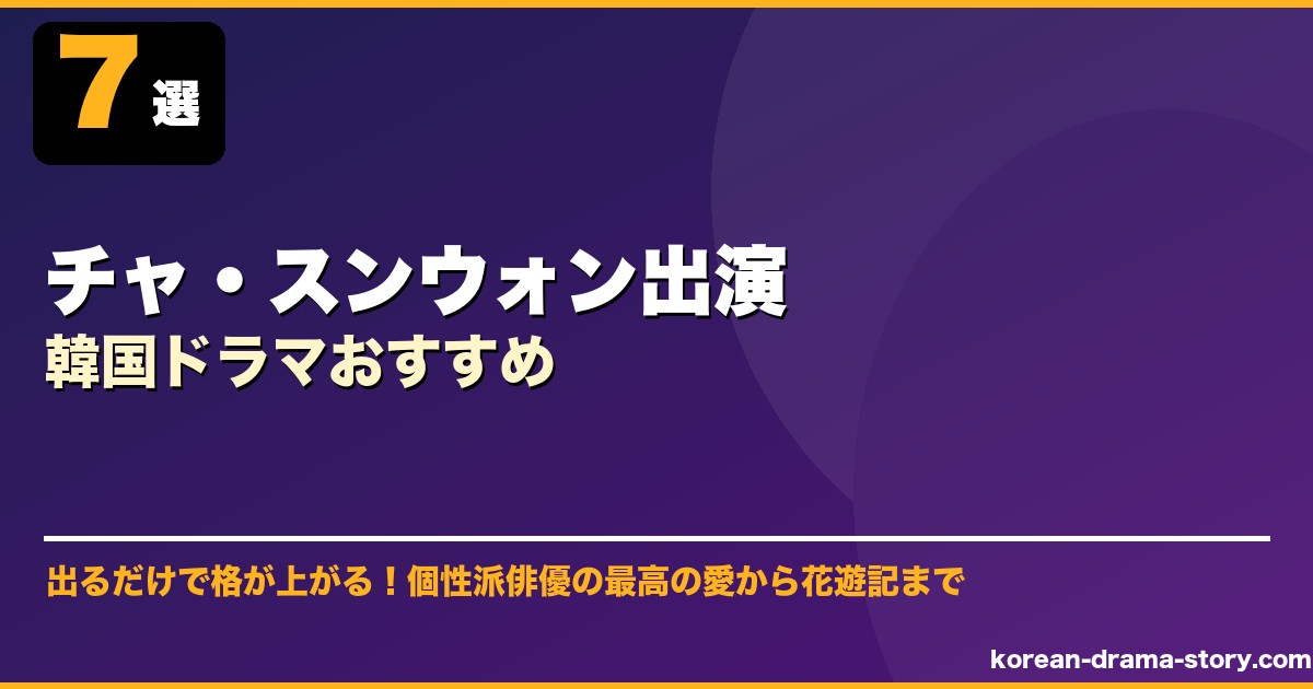 チャ・スンウォン出演韓国ドラマおすすめ サムネイル