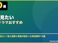 夏に見たい韓国ドラマおすすめ サムネイル