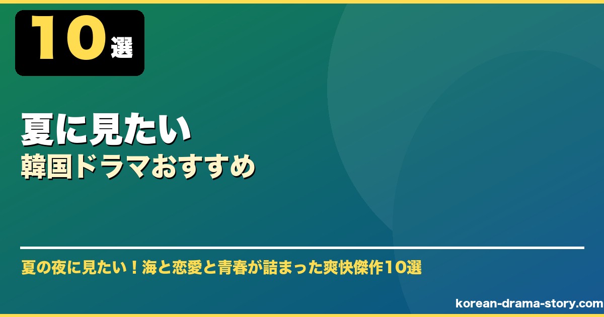 夏に見たい韓国ドラマおすすめ サムネイル