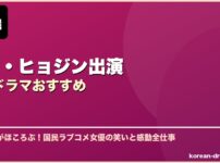 コン・ヒョジン出演韓国ドラマおすすめ サムネイル