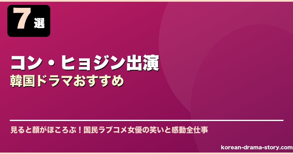 コン・ヒョジン出演韓国ドラマおすすめ サムネイル