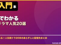 3分でわかる韓国ドラマ人気20選 サムネイル