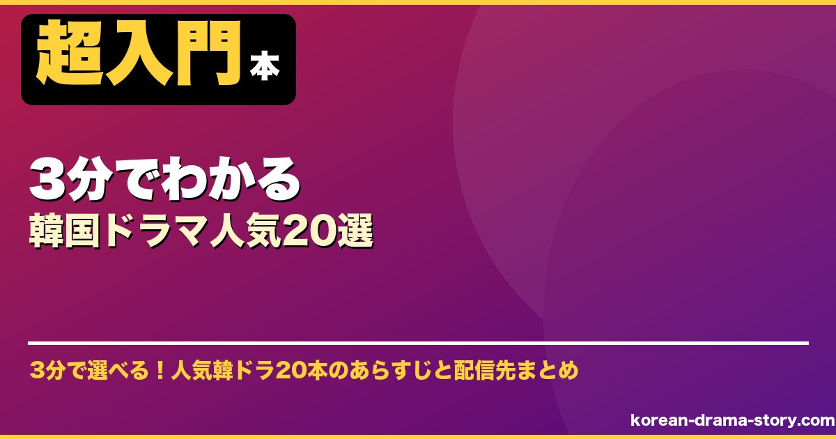3分でわかる韓国ドラマ人気20選 サムネイル