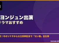 ペ・ヨンジュン出演韓国ドラマおすすめ サムネイル