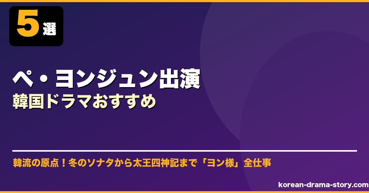 ペ・ヨンジュン出演韓国ドラマおすすめ サムネイル