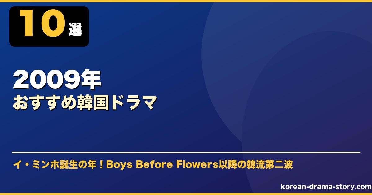 2009年おすすめ韓国ドラマ サムネイル