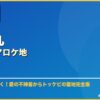聖地巡礼韓国ドラマロケ地 サムネイル