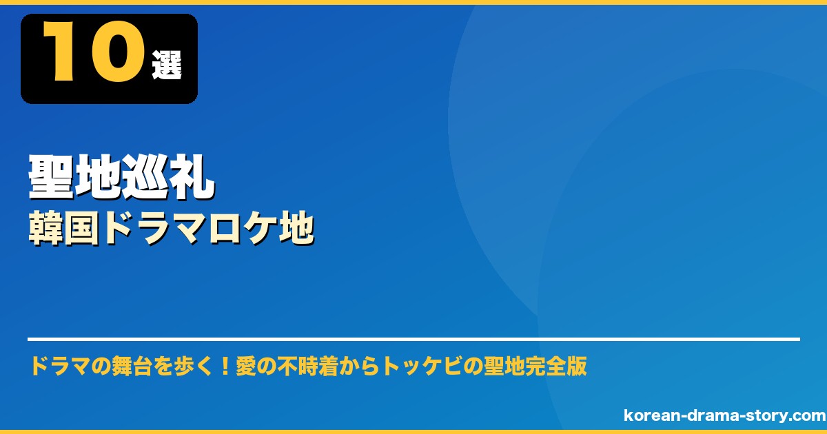聖地巡礼韓国ドラマロケ地 サムネイル