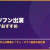 チュ・ジフン出演韓国ドラマおすすめ サムネイル