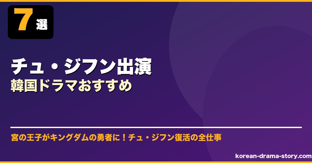 チュ・ジフン出演韓国ドラマおすすめ サムネイル