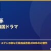 2008年おすすめ韓国ドラマ サムネイル