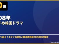 2008年おすすめ韓国ドラマ サムネイル